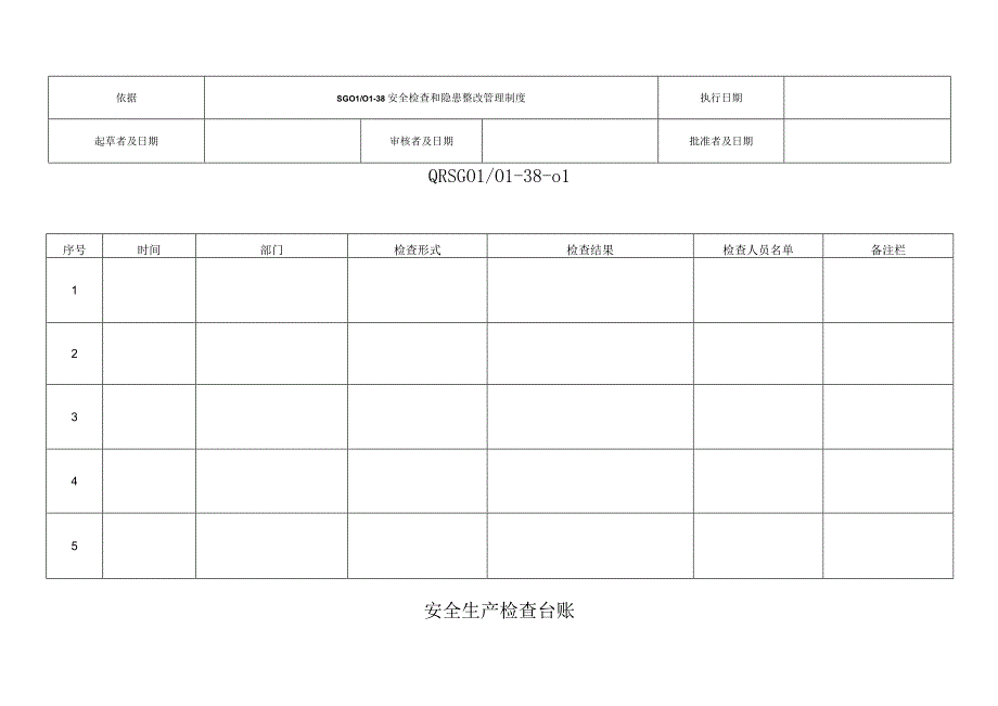 安全生产检查台账.docx_第1页