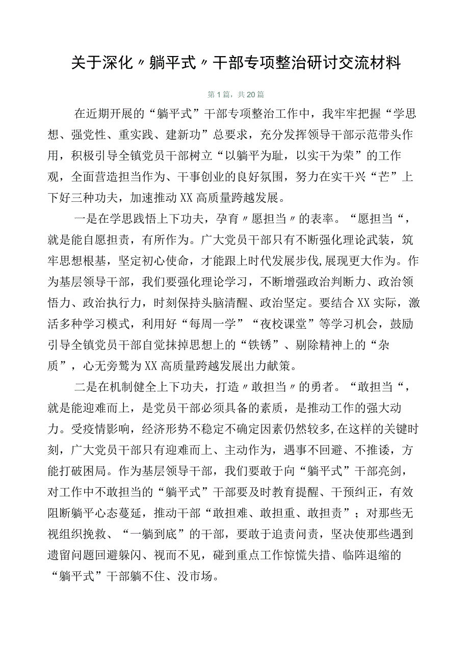 关于深化“躺平式”干部专项整治研讨交流材料.docx_第1页