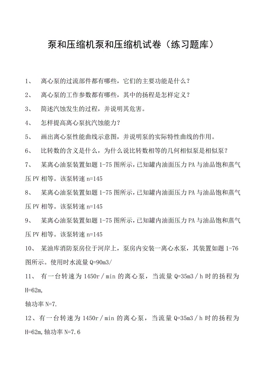 泵和压缩机泵和压缩机试卷(练习题库)(2023版).docx_第1页