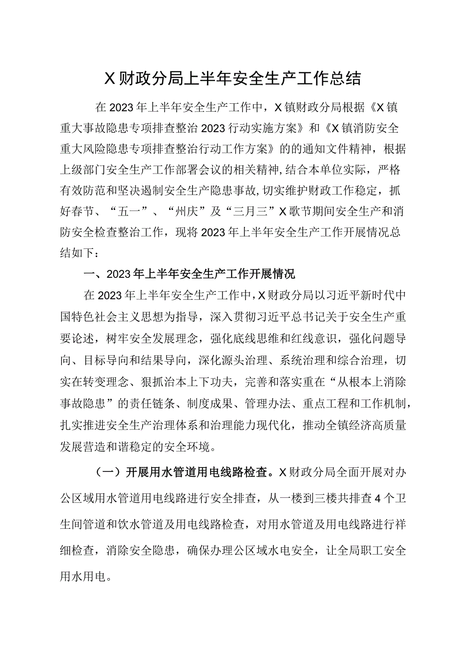 X财政分局上半年安全生产工作总结.docx_第1页