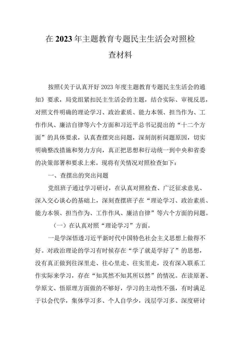 干部2023年主题教育生活会六个方面个人对照检查材料(多篇合集).docx_第1页