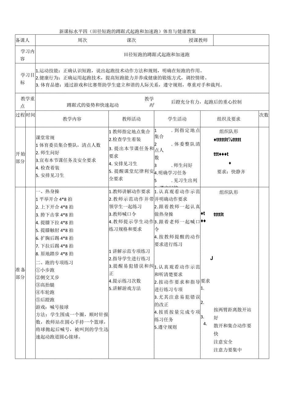 【新课标】水平四（初中）体育《田径短跑的蹲踞式起跑和加速跑》公开课教案.docx_第1页