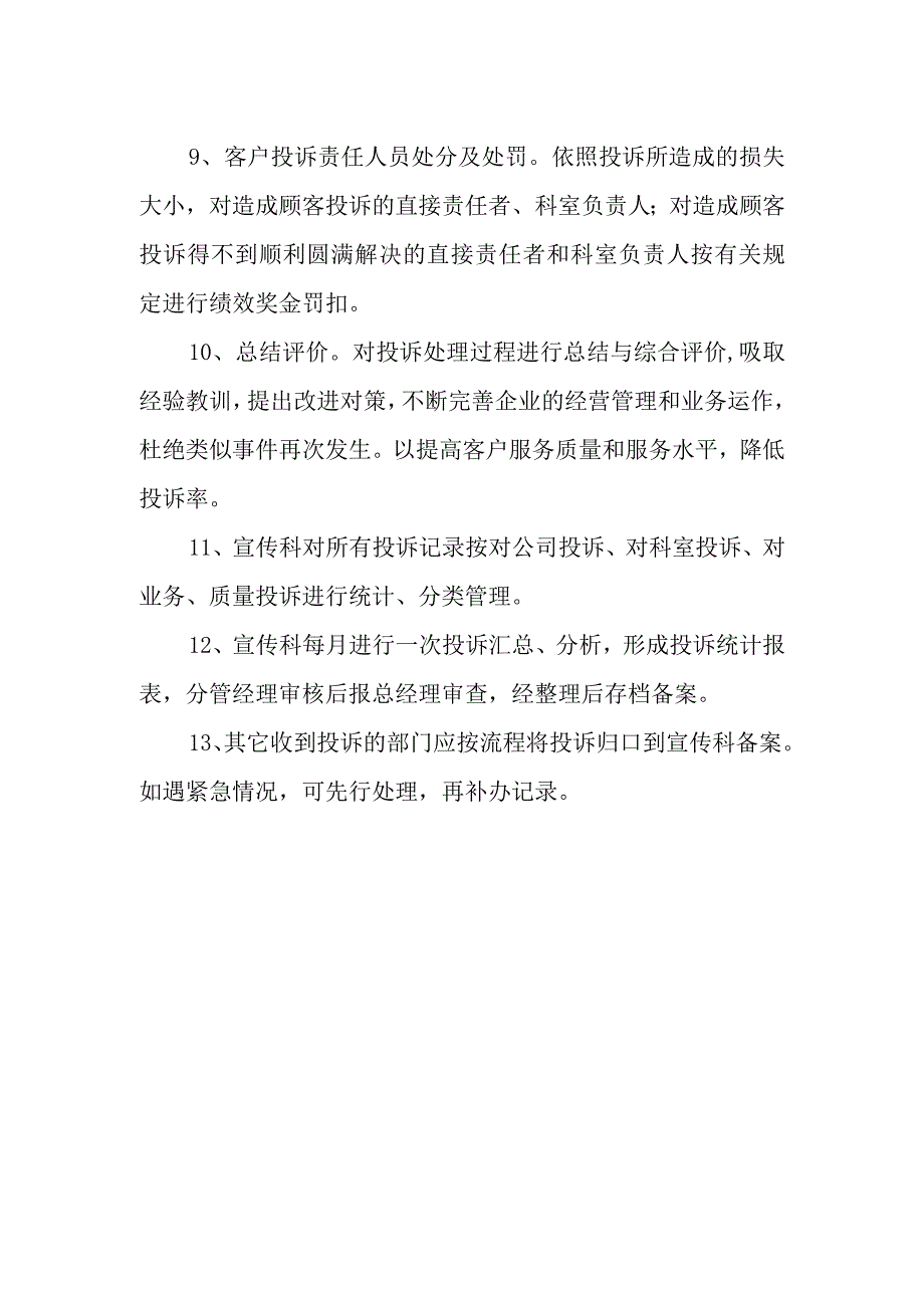 供水有限责任公司服务投诉制度.docx_第3页