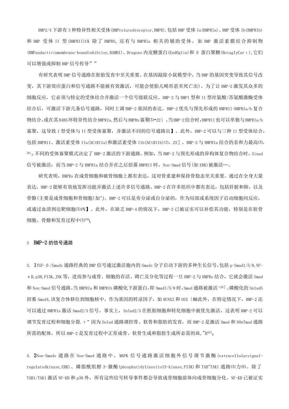 骨形态发生蛋白2在发育、成骨中的作用及其研究进展.docx_第3页