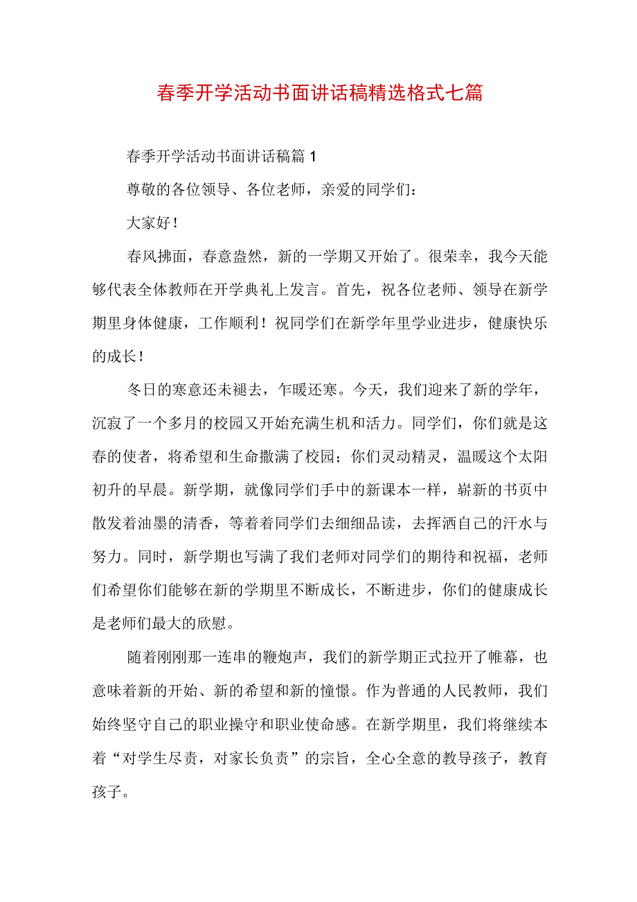 春季开学活动书面讲话稿精选格式七篇.docx_第1页