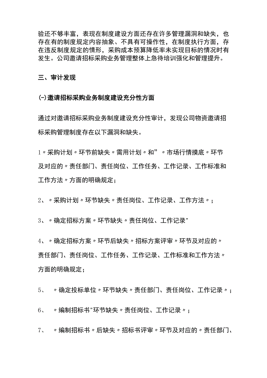 公司邀请招标采购专项流程审计报告模板.docx_第2页