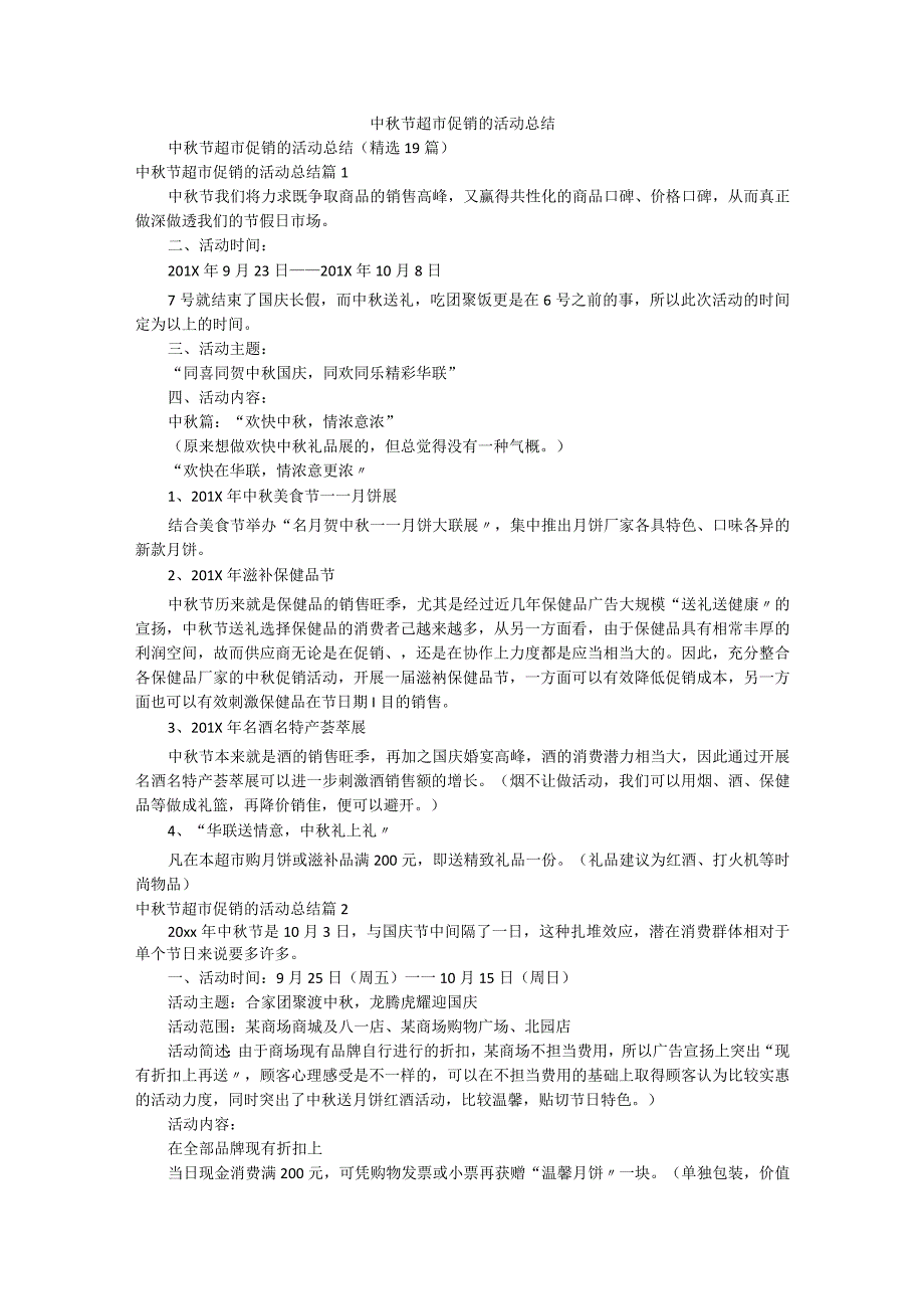 中秋节超市促销的活动总结.docx_第1页