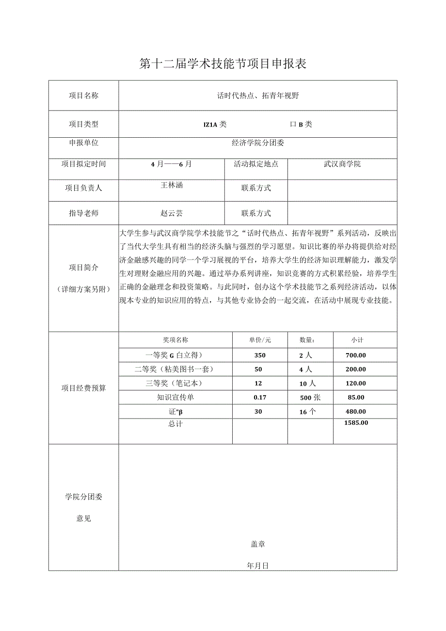 第十二届学术技能节项目申报表.docx_第1页