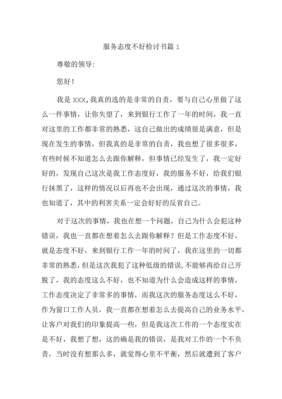 服务态度不好检讨书汇编.docx_第1页