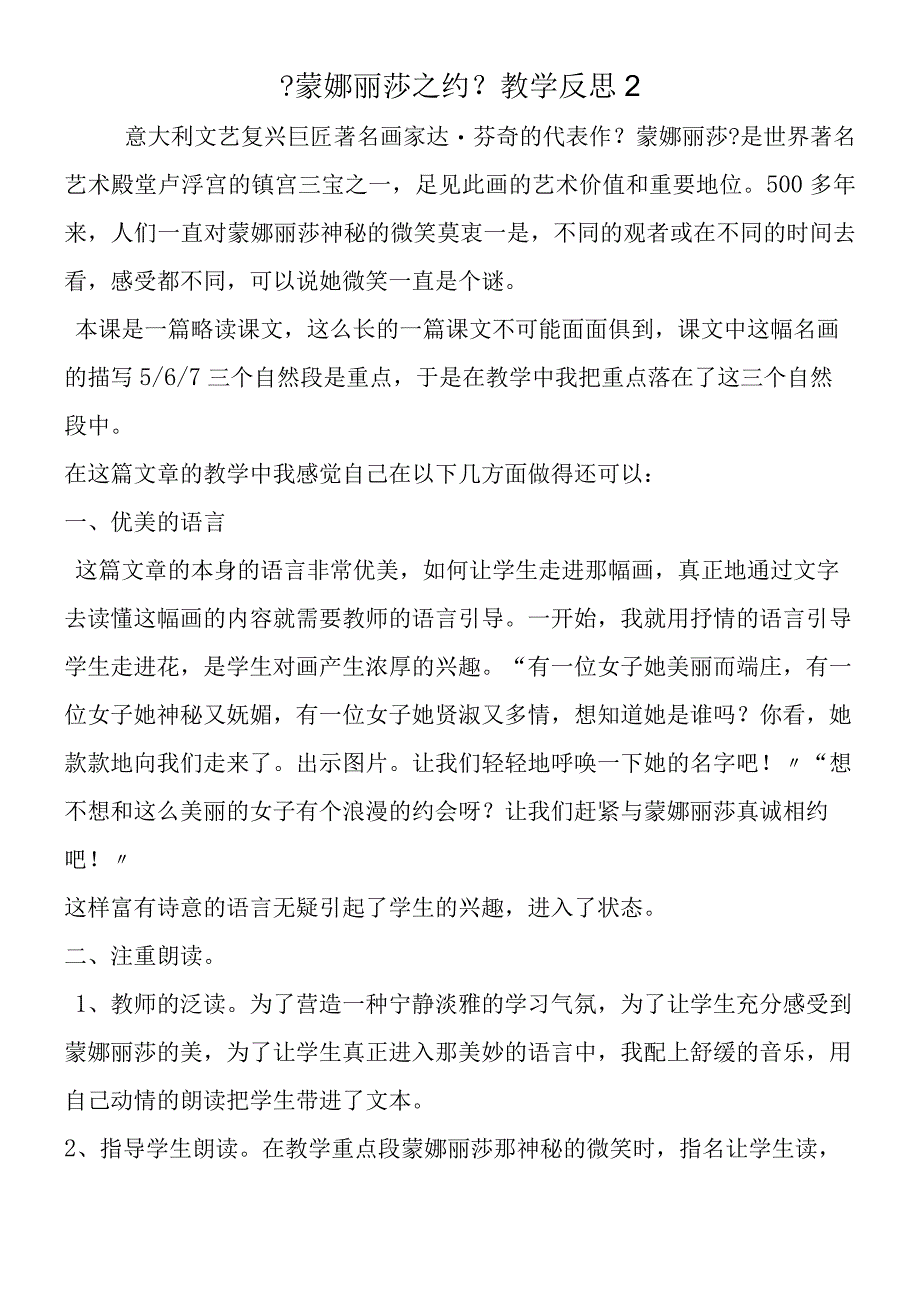 《蒙娜丽莎之约》教学反思2.docx_第1页