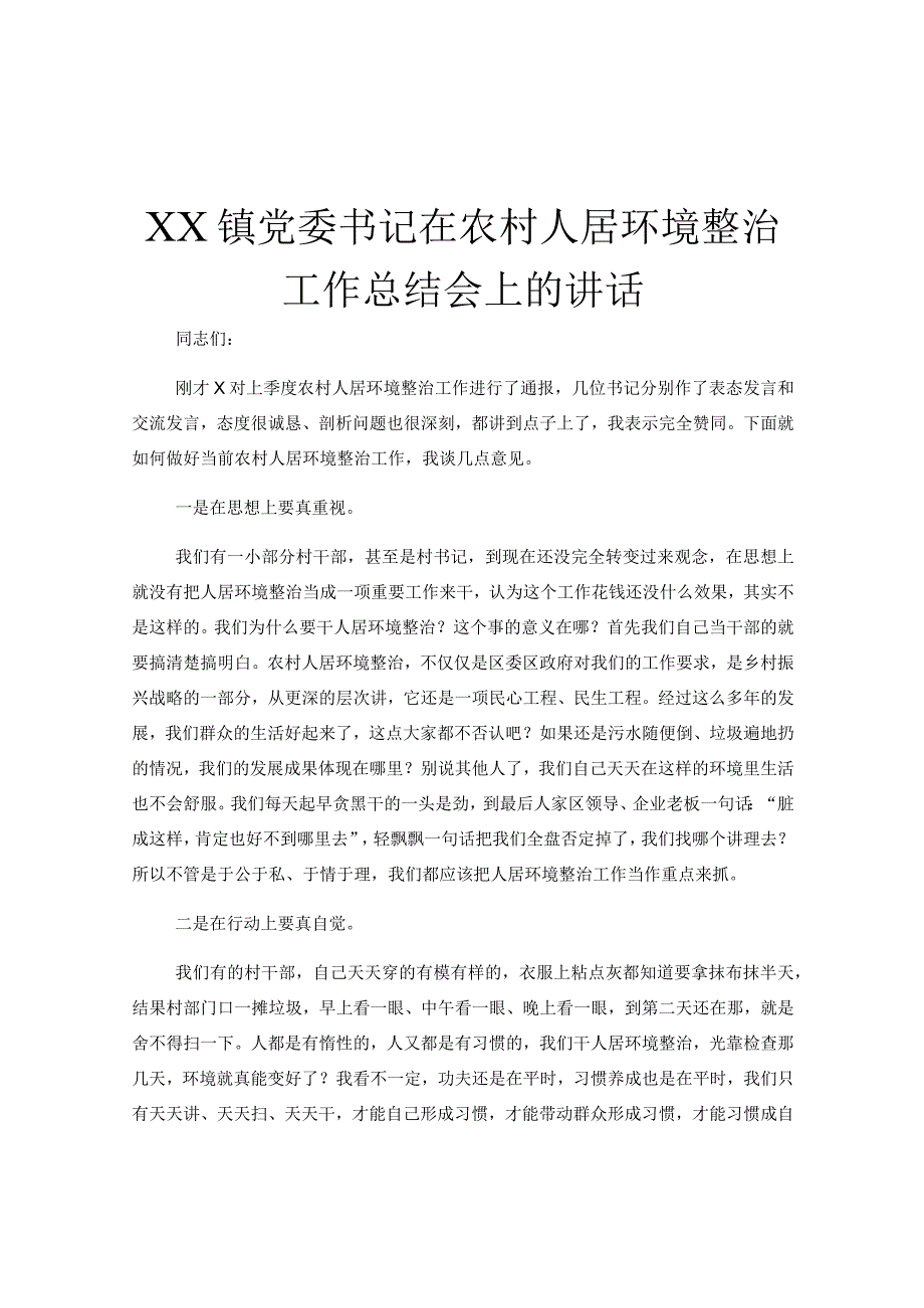 XX镇党委书记在农村人居环境整治工作总结会上的讲话.docx_第1页