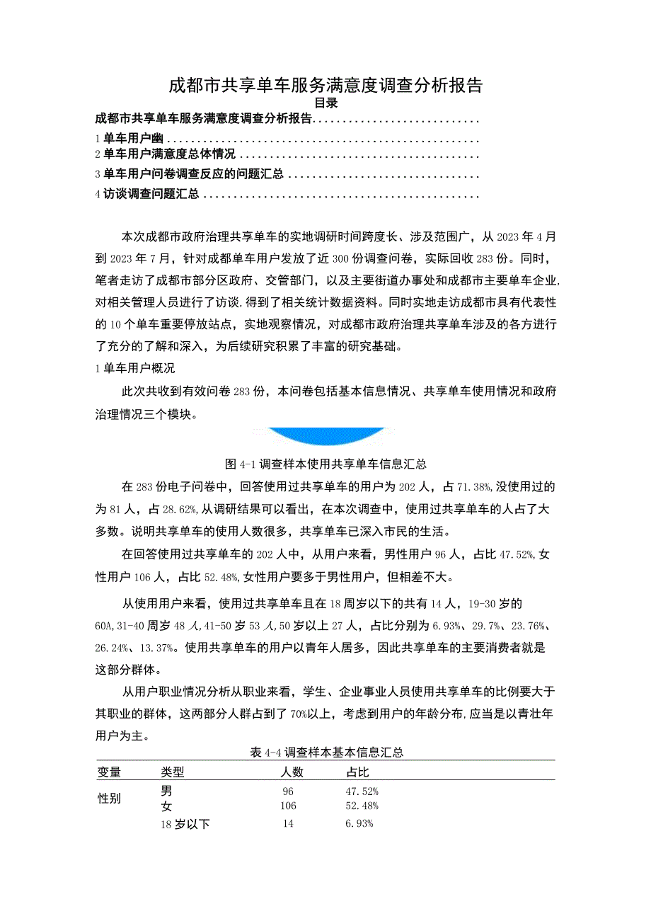 【成都市共享单车服务满意度调查分析报告【3000字】】.docx_第1页