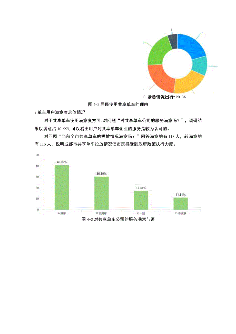 【成都市共享单车服务满意度调查分析报告【3000字】】.docx_第3页