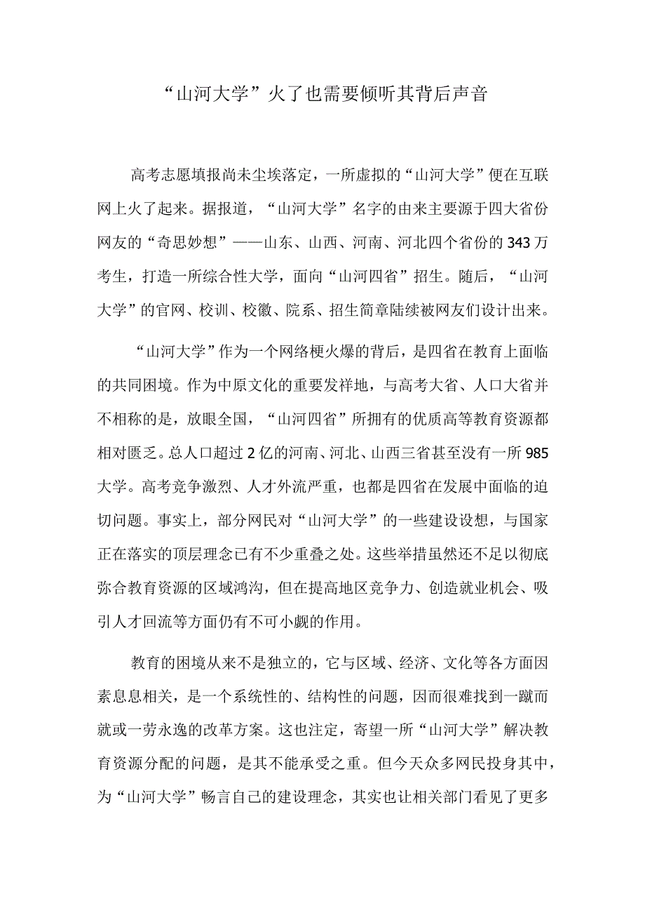 “山河大学”火了 也需要倾听其背后声音.docx_第1页