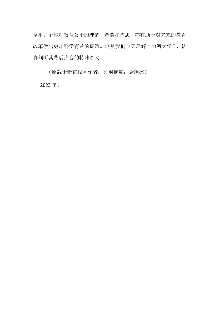 “山河大学”火了 也需要倾听其背后声音.docx_第2页