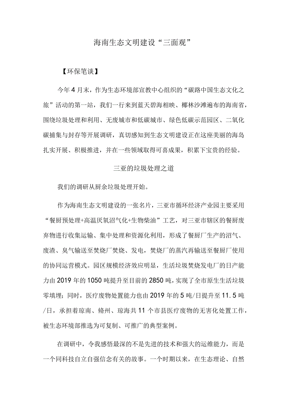 海南生态文明建设“三面观”.docx_第1页