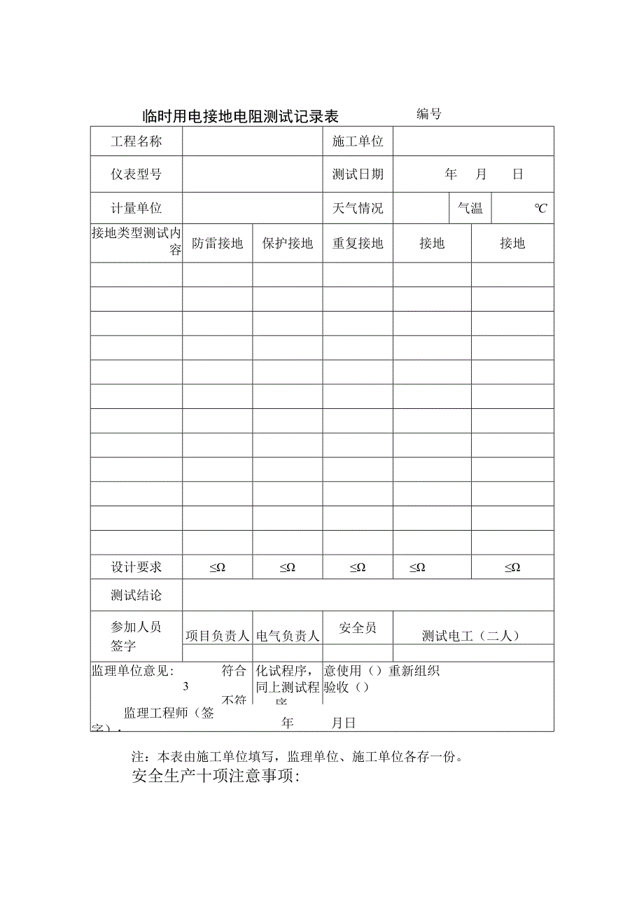 临时用电接地电阻测试记录表范文.docx_第1页