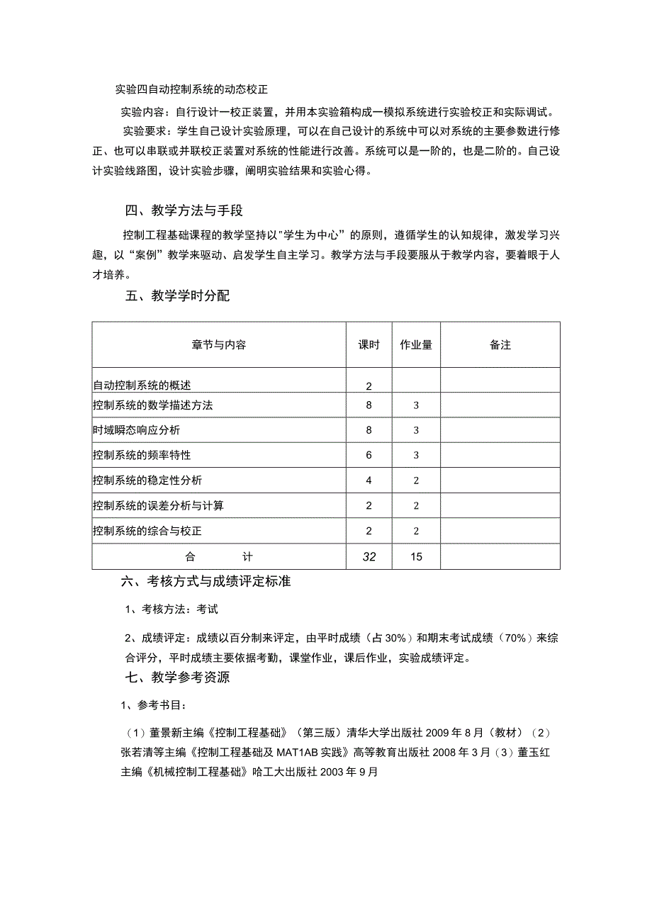 《控制工程基础 (1)》课程教学大纲.docx_第3页