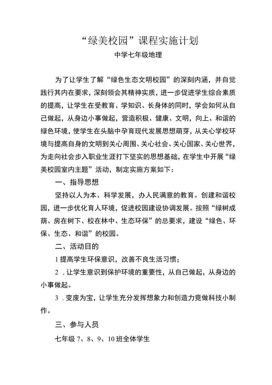 “绿美校园”课程实施计划 (2).docx_第1页