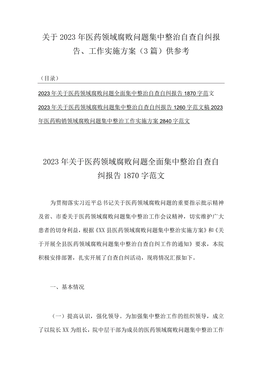 关于2023年医药领域腐败问题集中整治自查自纠报告、工作实施方案（3篇）供参考.docx_第1页