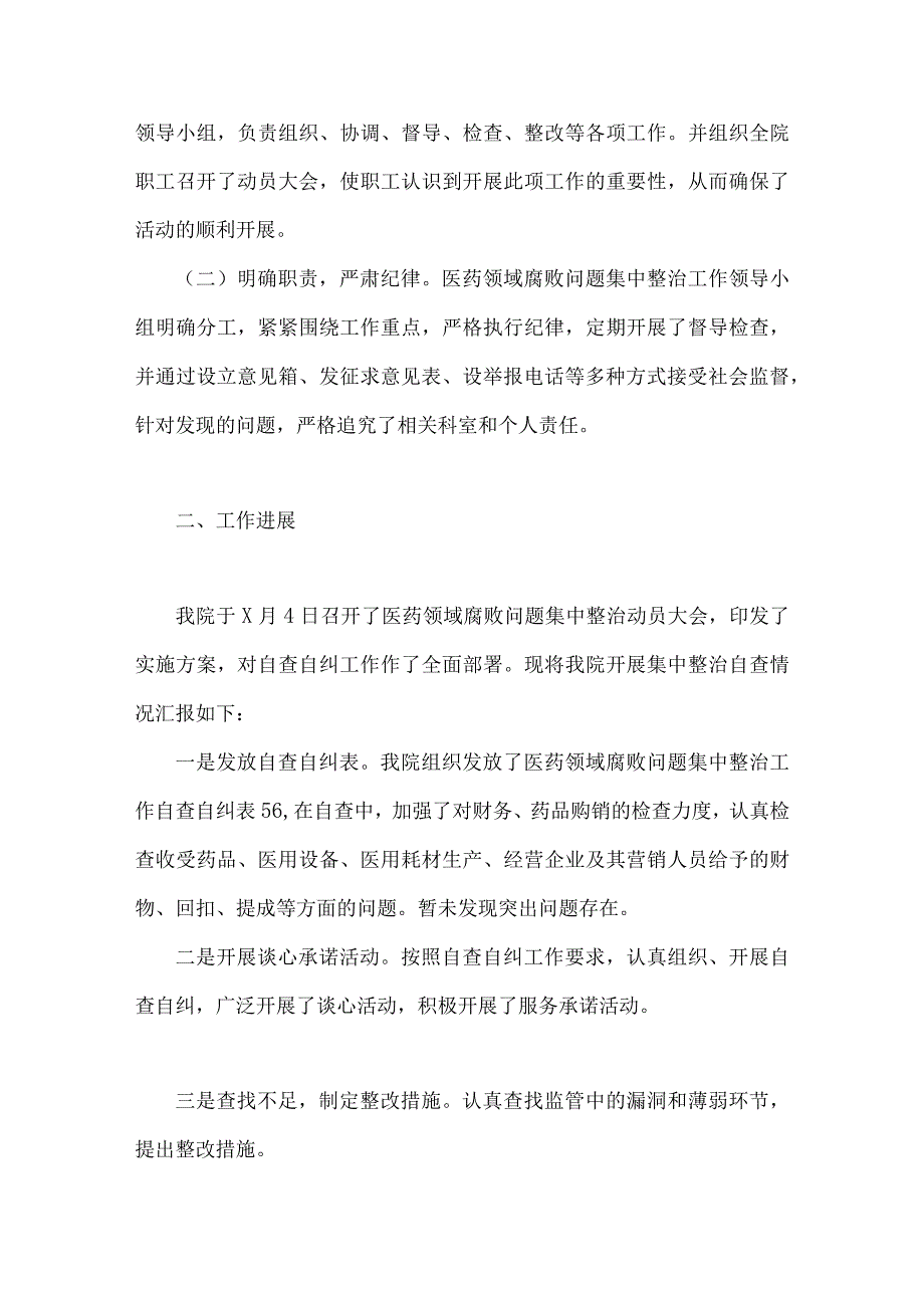 关于2023年医药领域腐败问题集中整治自查自纠报告、工作实施方案（3篇）供参考.docx_第2页