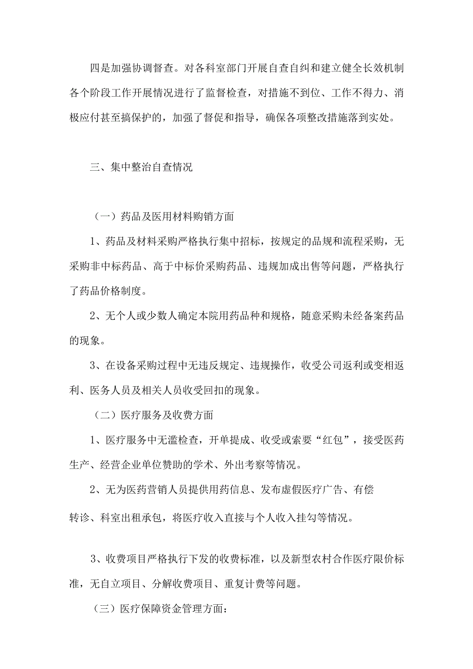 关于2023年医药领域腐败问题集中整治自查自纠报告、工作实施方案（3篇）供参考.docx_第3页