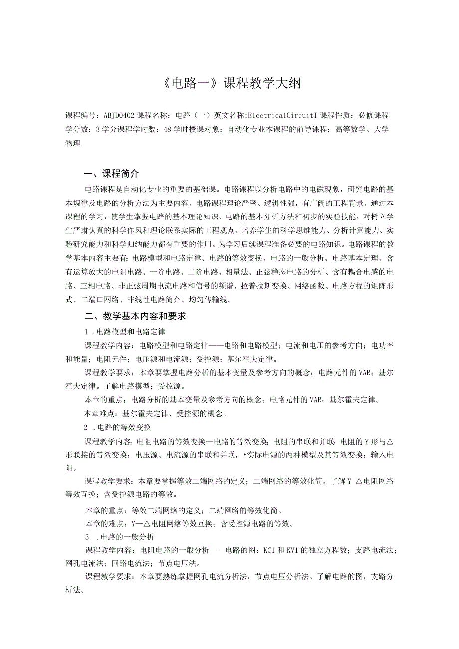 《电路一》课程教学大纲.docx_第1页