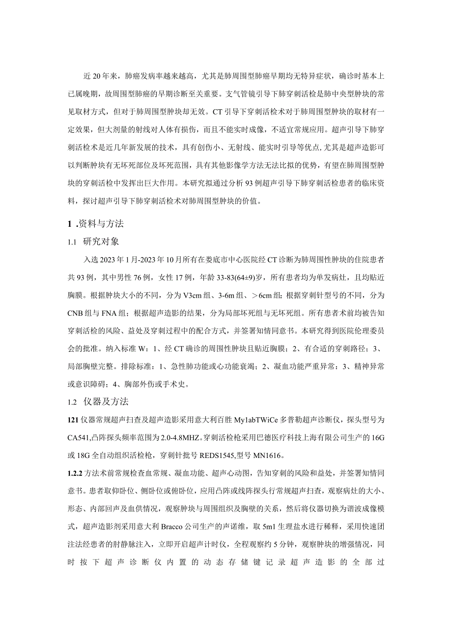 超声引导下穿刺活检术对肺周围型肿块取材的影响因素分析(1).docx_第1页