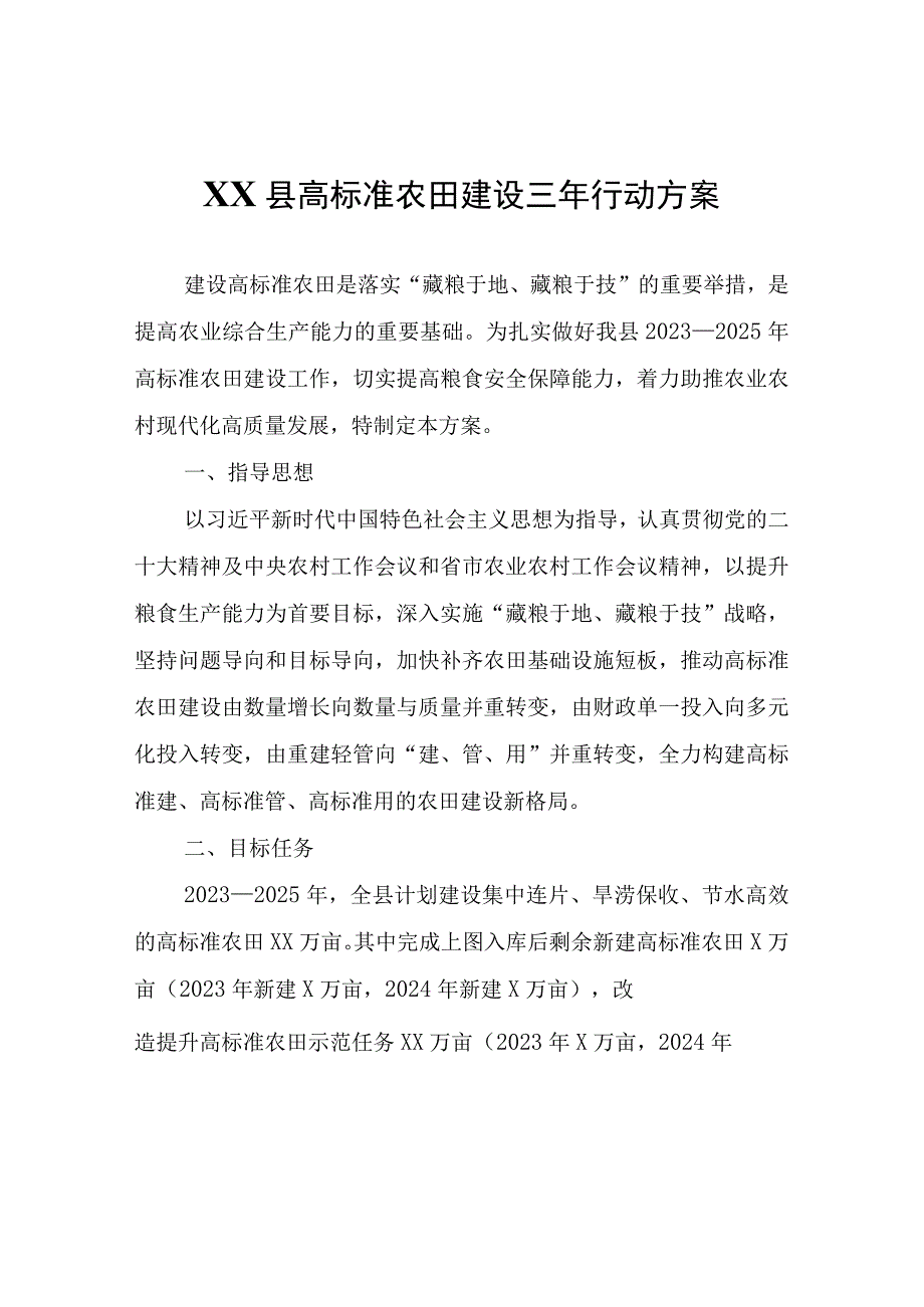 XX县高标准农田建设三年行动方案.docx_第1页