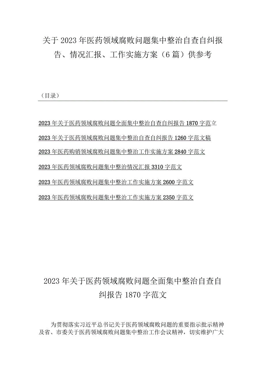 关于2023年医药领域腐败问题集中整治自查自纠报告、情况汇报、工作实施方案（6篇）供参考.docx_第1页