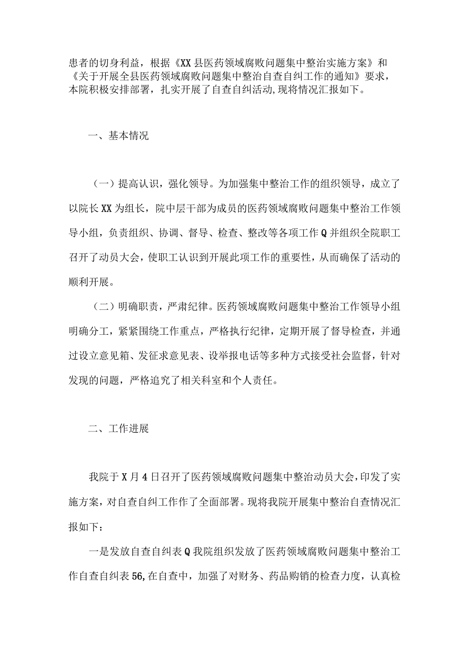 关于2023年医药领域腐败问题集中整治自查自纠报告、情况汇报、工作实施方案（6篇）供参考.docx_第2页