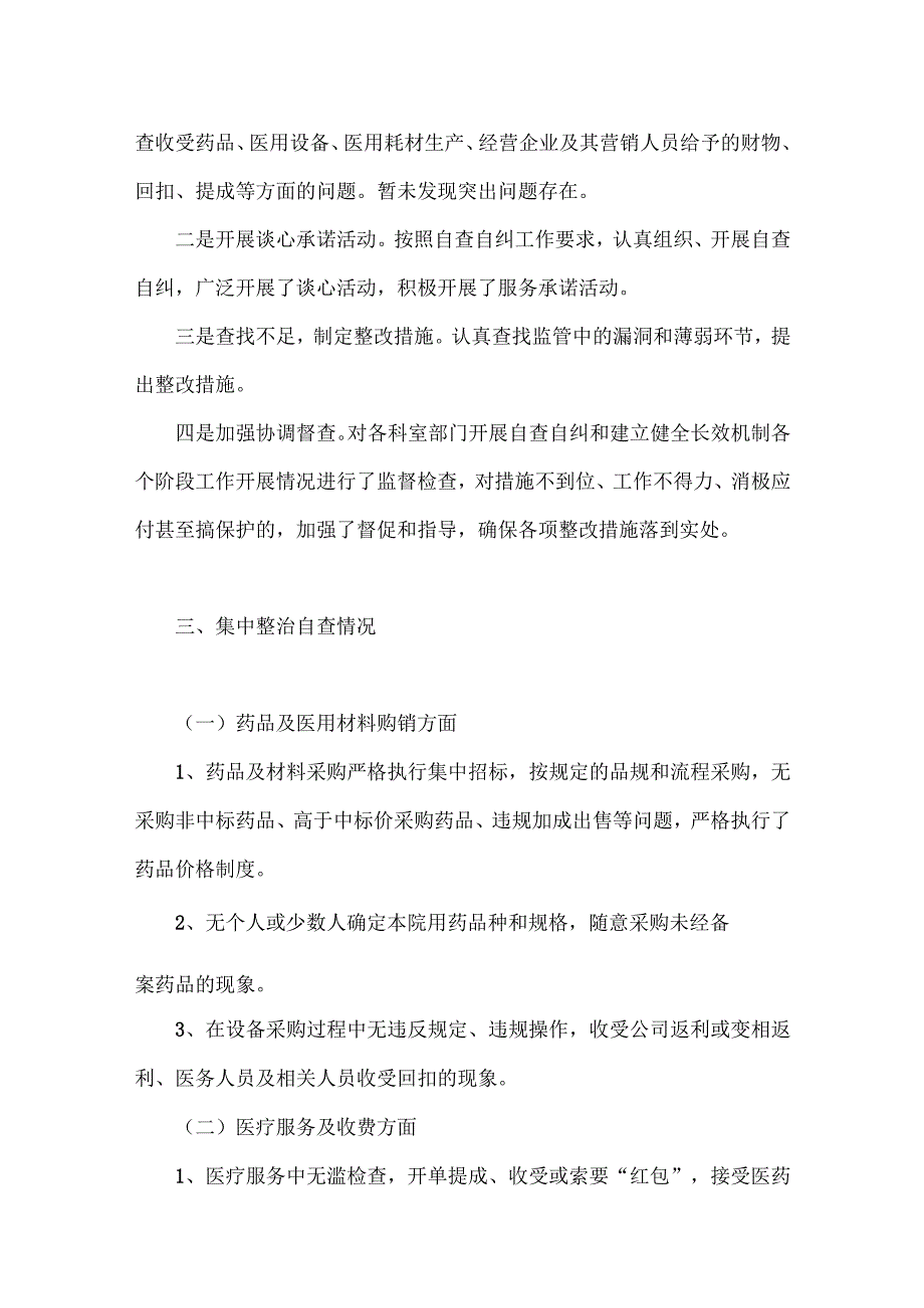 关于2023年医药领域腐败问题集中整治自查自纠报告、情况汇报、工作实施方案（6篇）供参考.docx_第3页