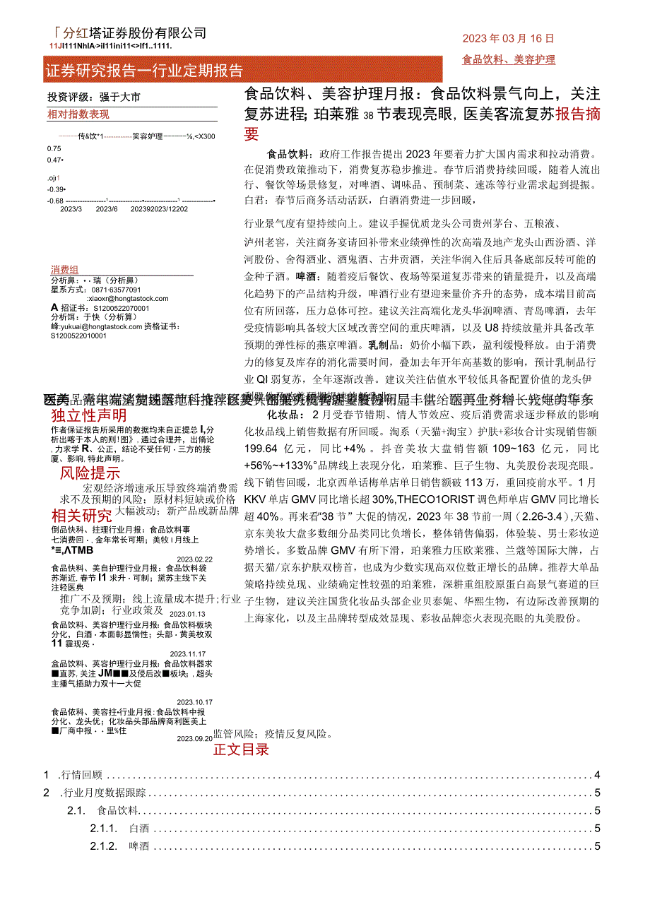 【医美市场报告】食品饮料、美容护理行业月报：食品饮料景气向上关注复苏进程；珀莱雅38节表现亮眼医.docx_第1页