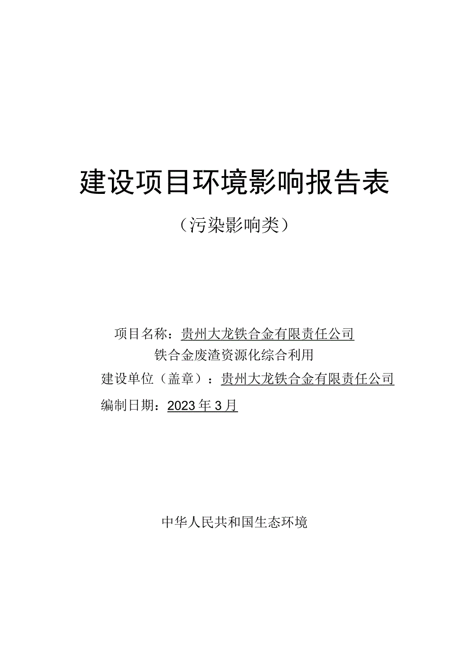 贵州大龙铁合金有限责任公司铁合金废渣资源化综合利用项目环评报告.docx_第1页