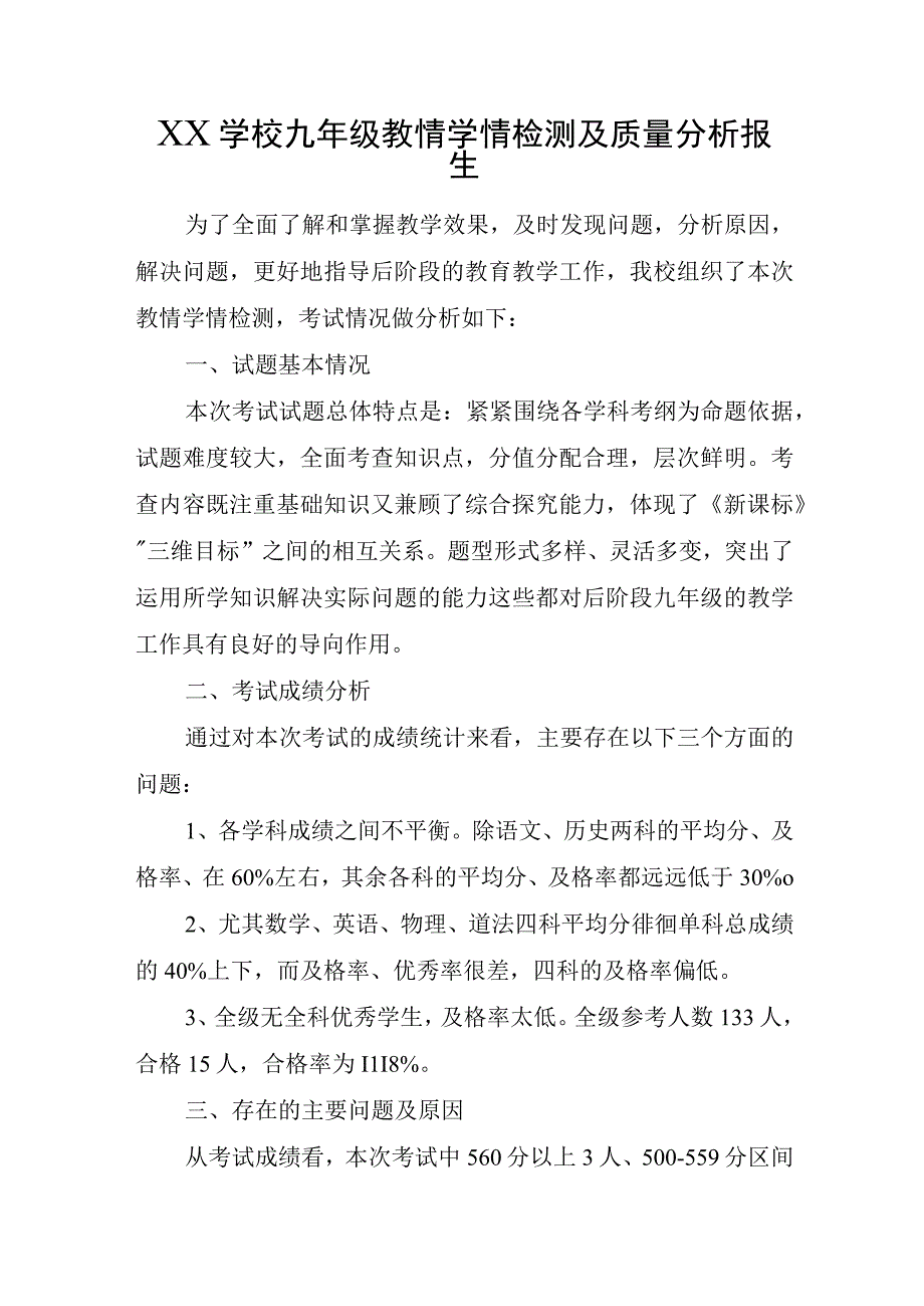 XX学校九年级教情学情检测及质量分析报告.docx_第1页