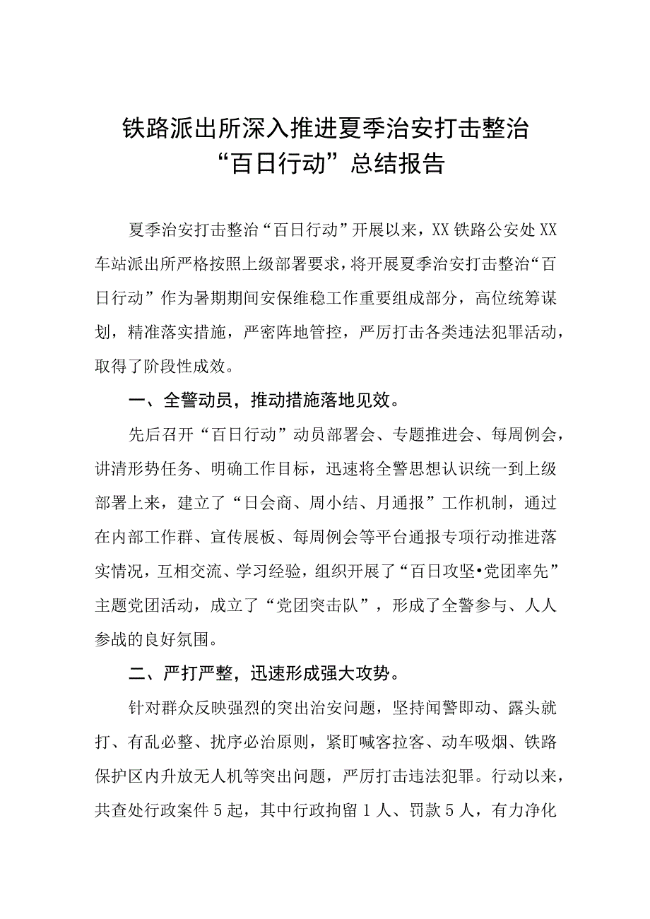 公安夏季治安打击整治“百日行动”阶段性总结报告范文六篇.docx_第1页