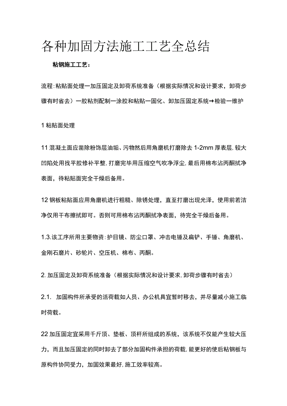 各种加固方法施工工艺全总结.docx_第1页