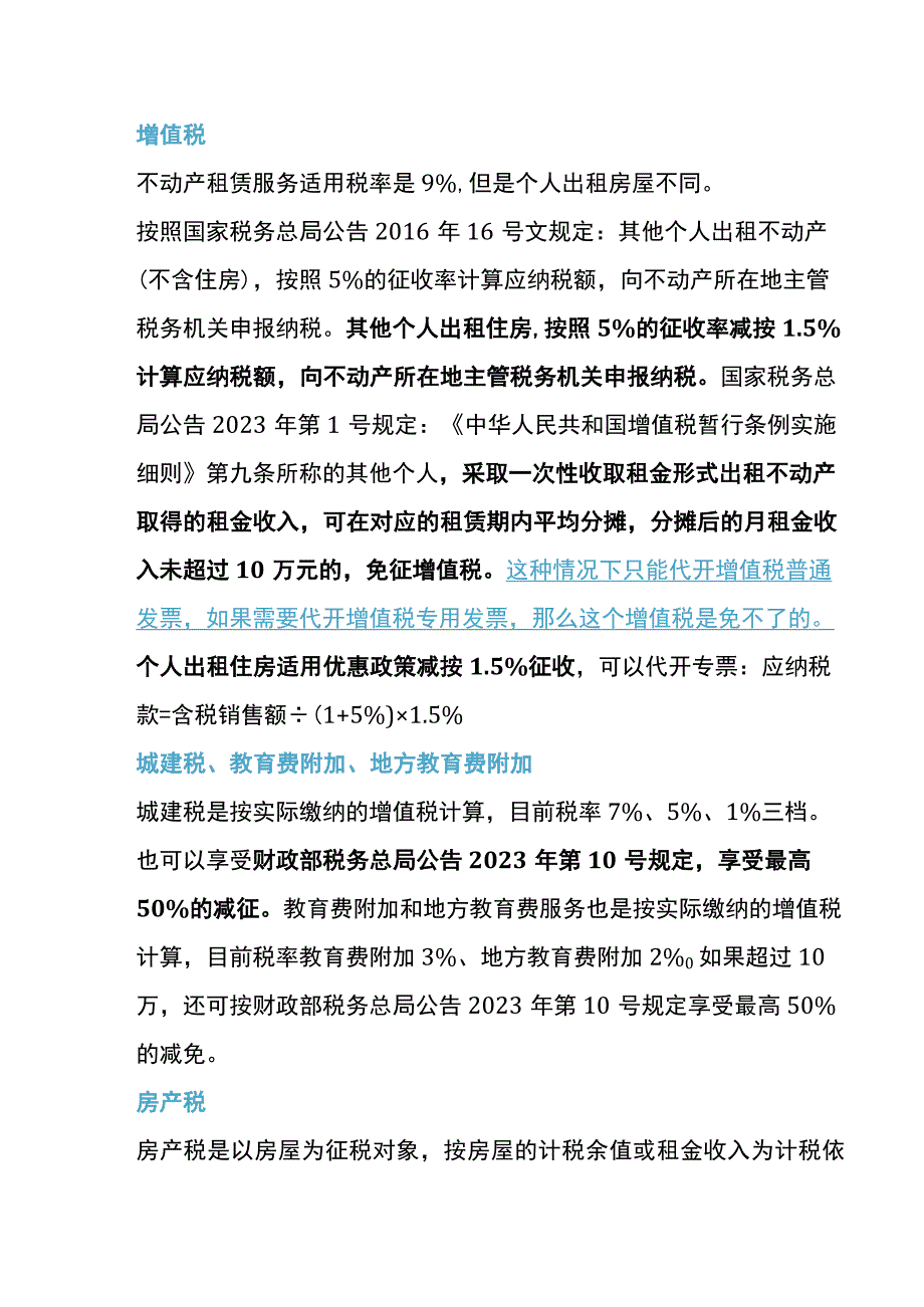 个人出租房屋（不动产）要交哪些税费.docx_第3页