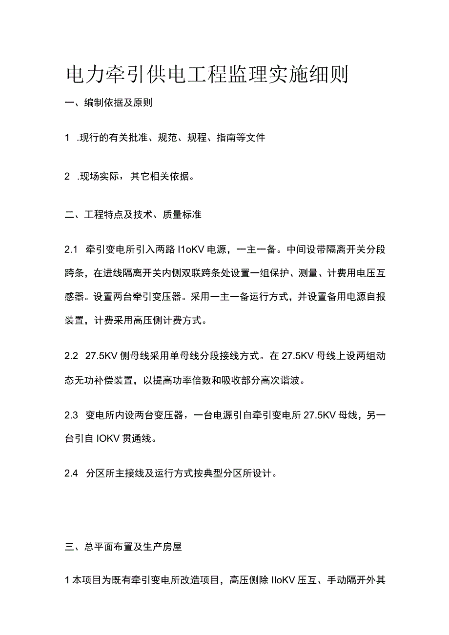 电力牵引供电工程监理实施细则(全).docx_第1页