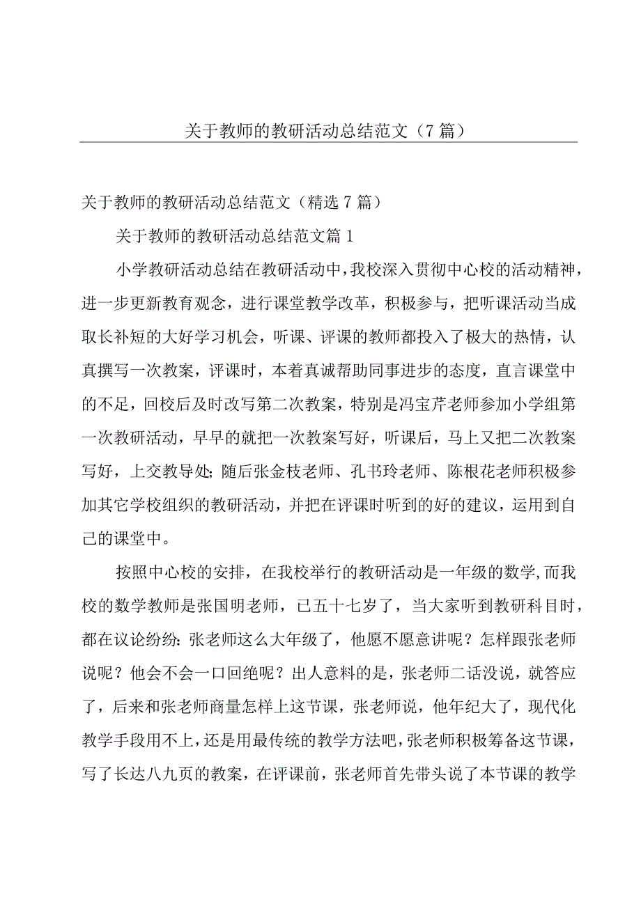 关于教师的教研活动总结范文（7篇）.docx_第1页