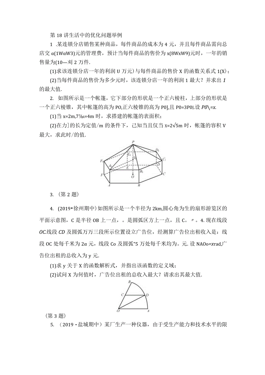 第18讲 生活中的优化问题举例 (2).docx_第1页