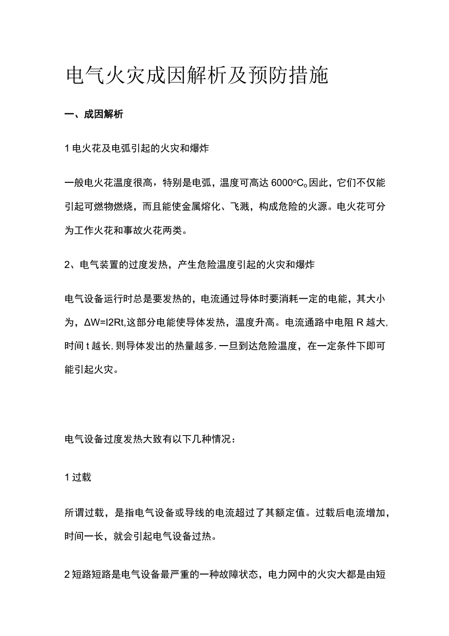 电气火灾成因解析及预防措施.docx_第1页