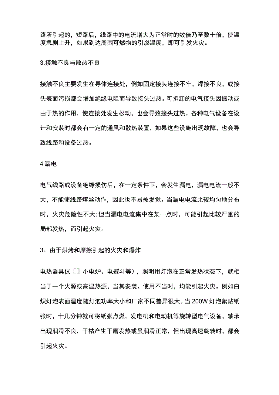 电气火灾成因解析及预防措施.docx_第2页