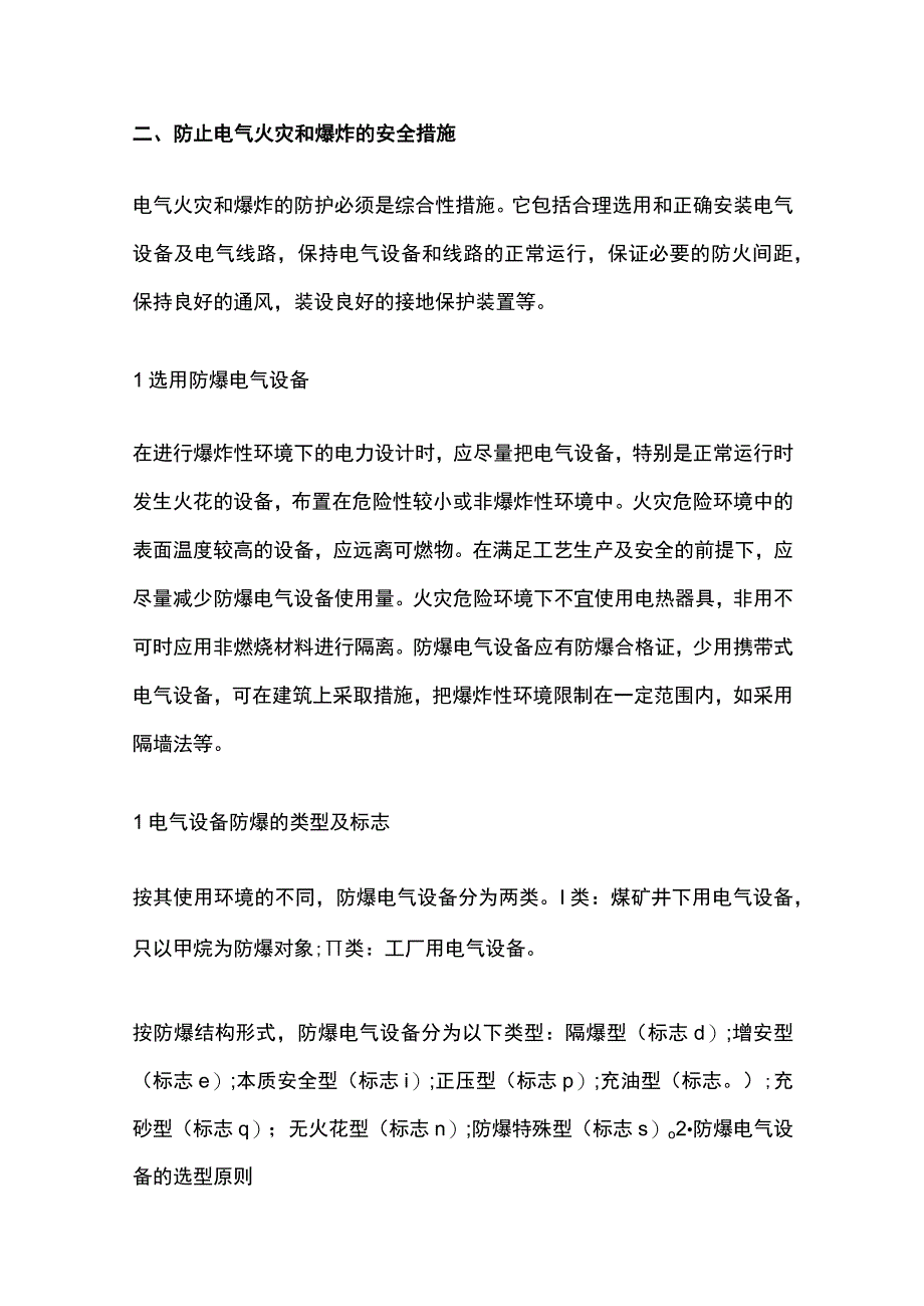 电气火灾成因解析及预防措施.docx_第3页