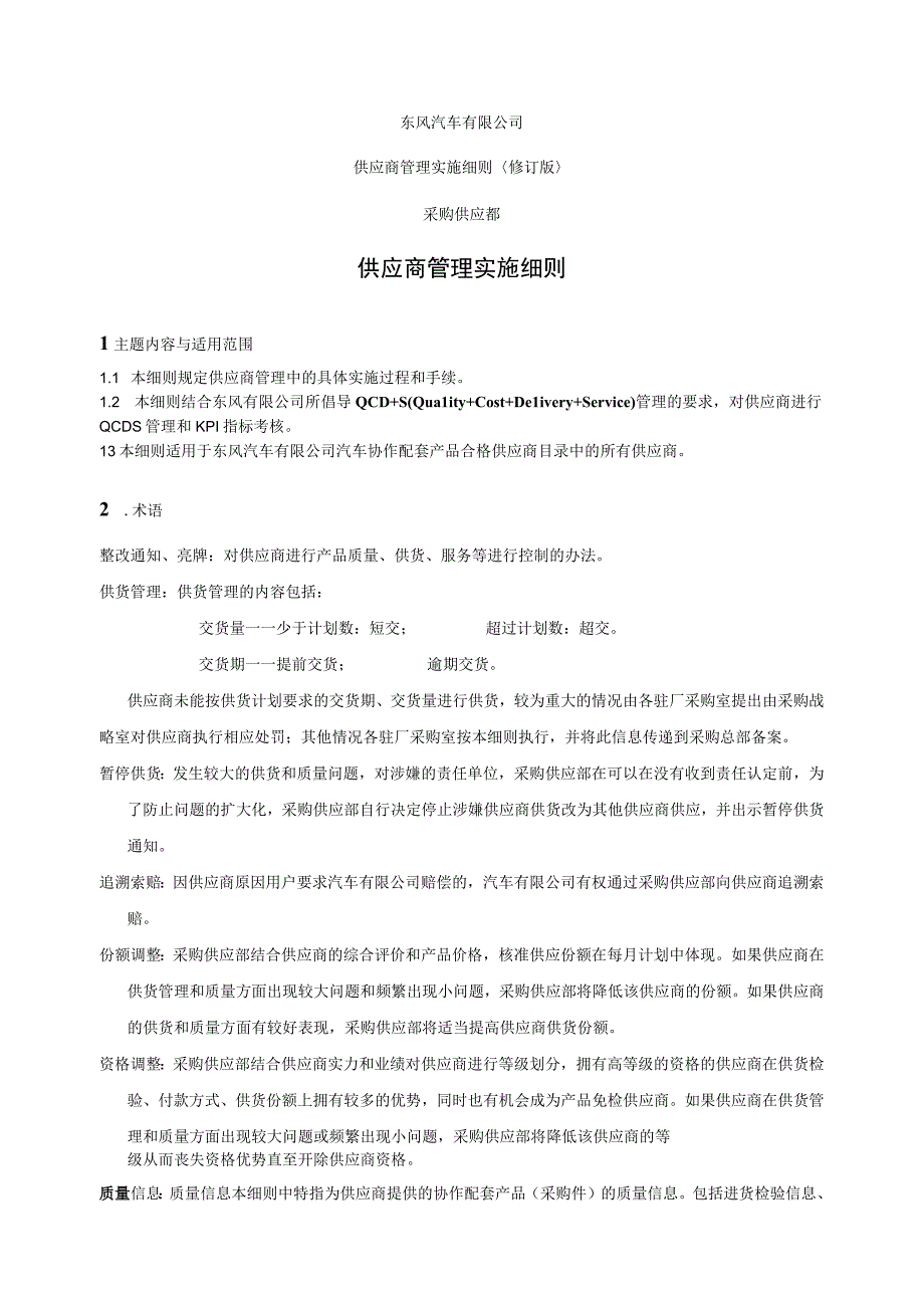 东风汽车供应商管理实施细则(doc-10页).docx_第1页