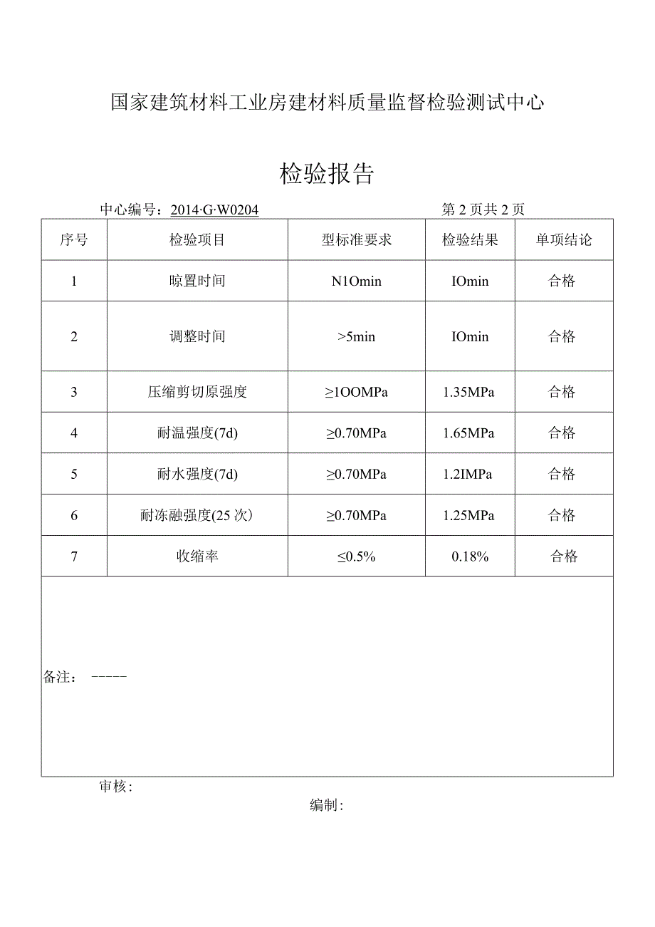 瓷砖胶检验报告模板.docx_第3页