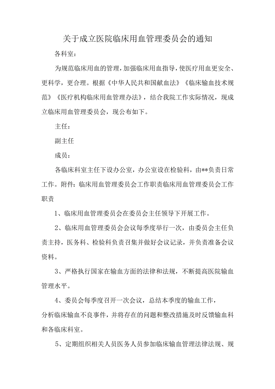 关于成立医院临床用血管理委员会的通知.docx_第1页