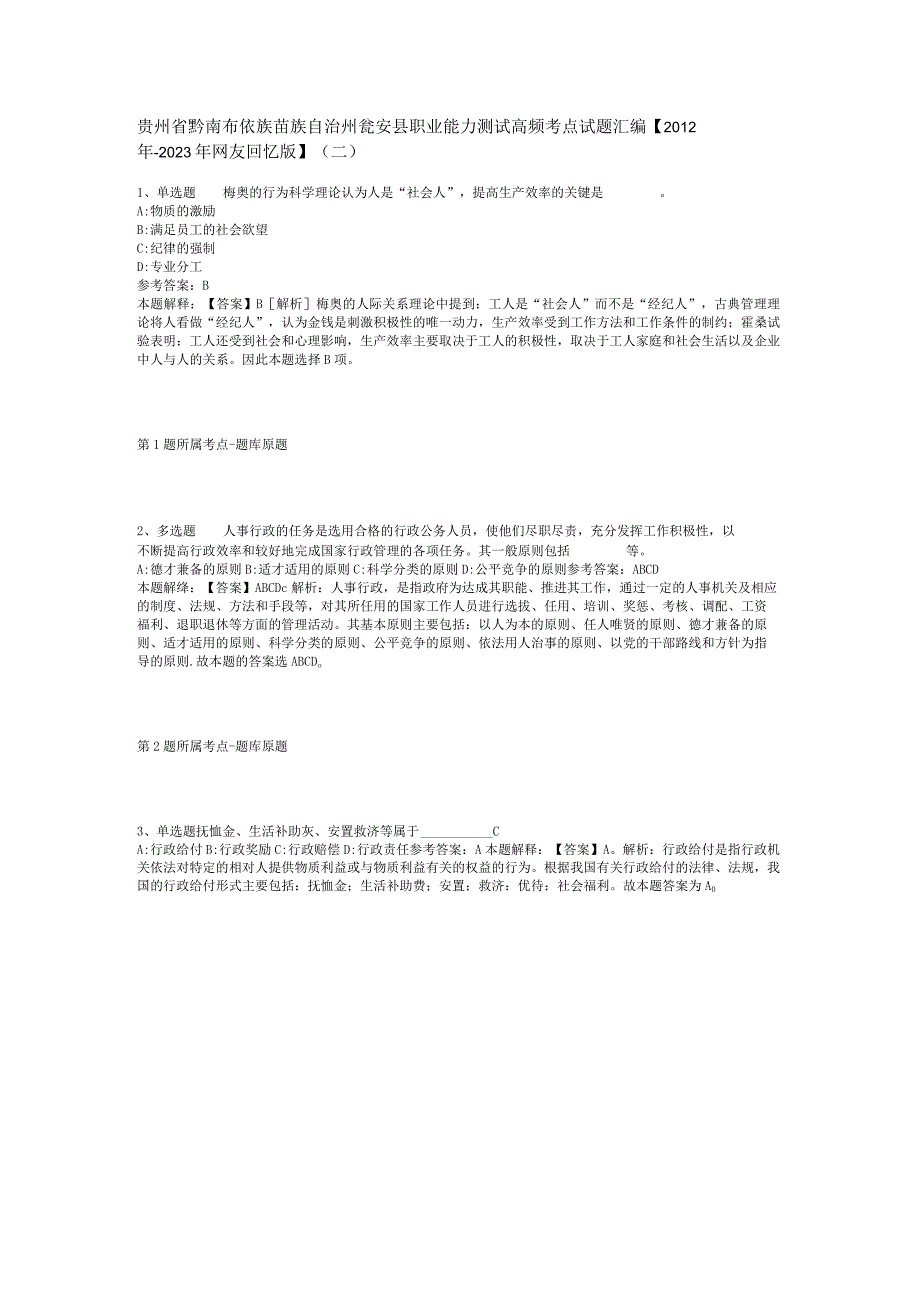 贵州省黔南布依族苗族自治州瓮安县职业能力测试高频考点试题汇编【2012年-2022年网友回忆版】(二).docx_第1页