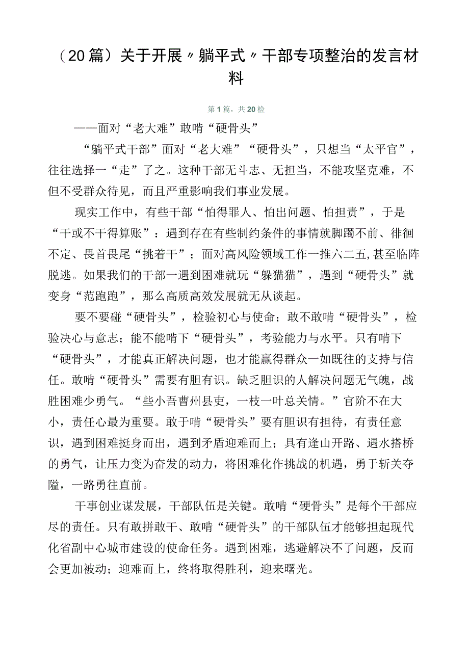 （20篇）关于开展“躺平式”干部专项整治的发言材料.docx_第1页