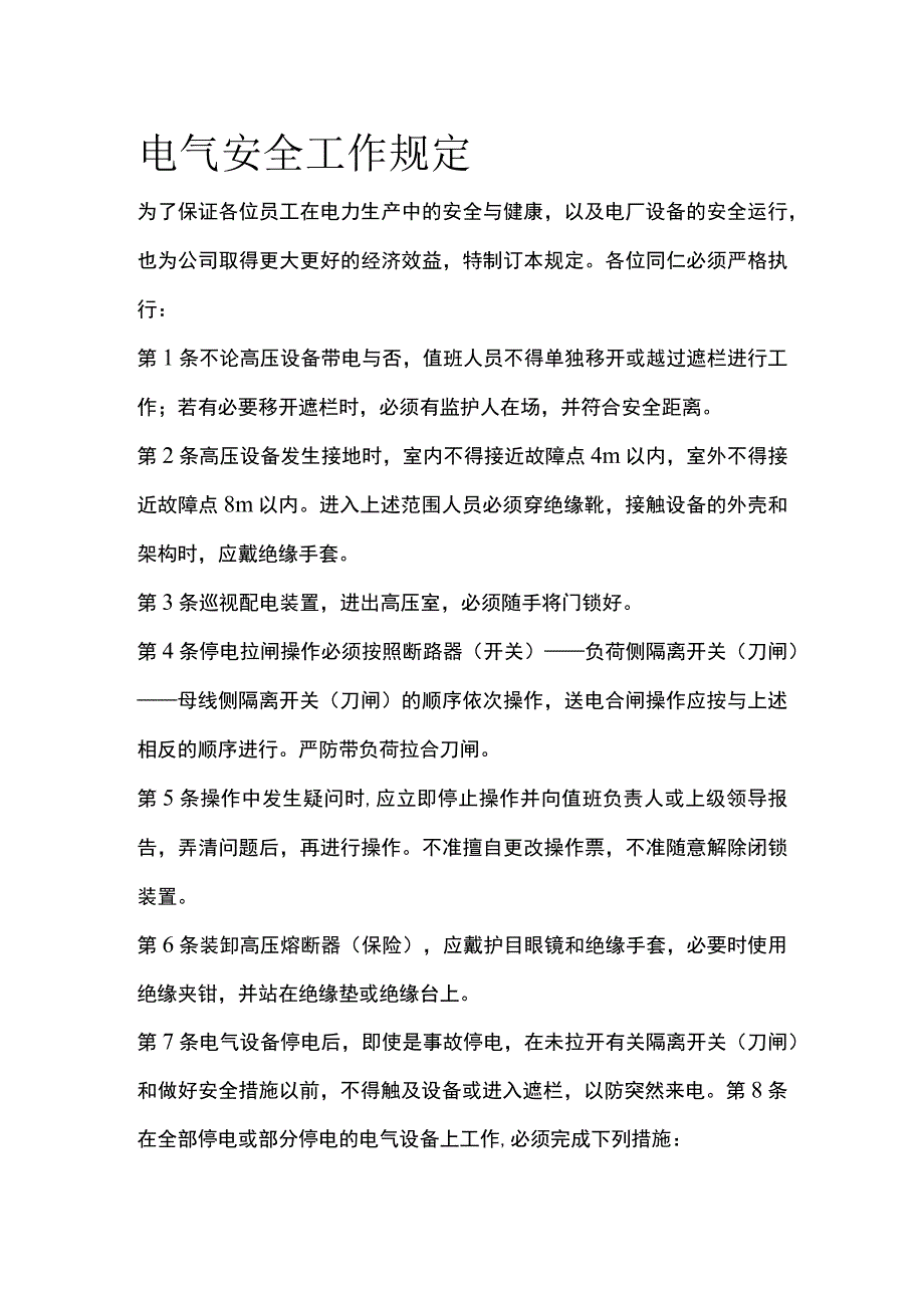 电气安全工作规定.docx_第1页